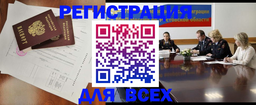 временная регистрация для всех в Россоши